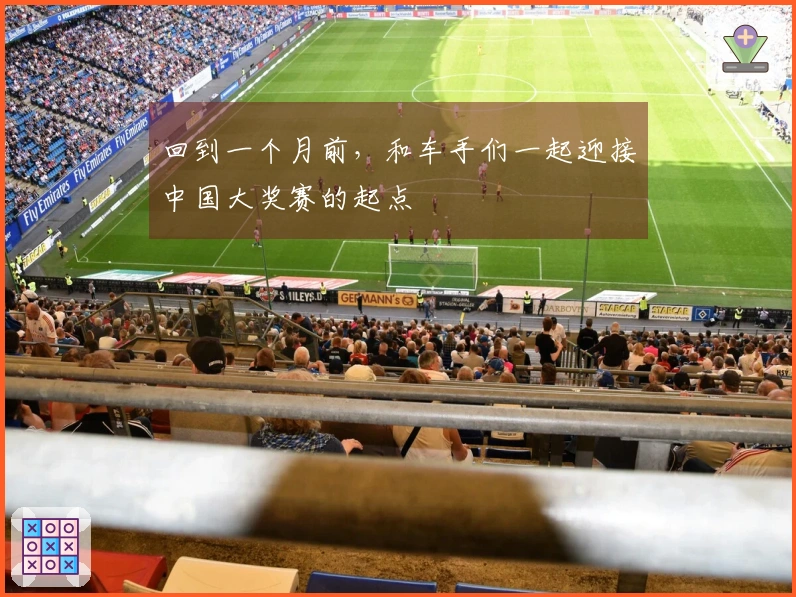 回到一个月前，和车手们一起迎接中国大奖赛的起点