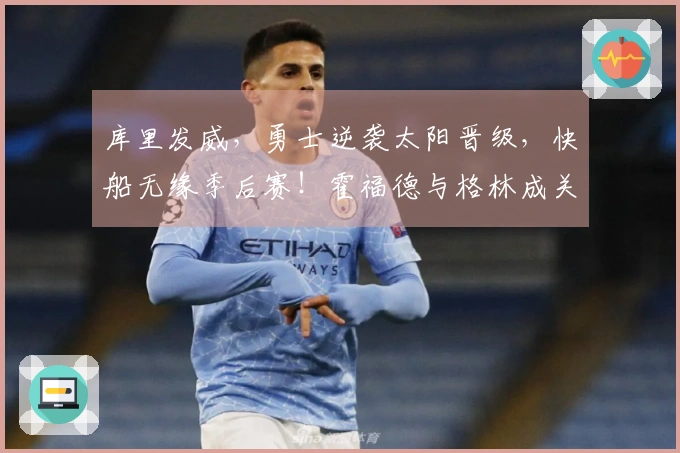 库里发威，勇士逆袭太阳晋级，快船无缘季后赛！霍福德与格林成关键，小卡遭遇防守针对