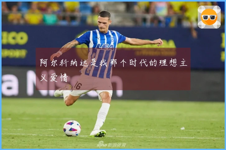 阿尔科纳达是我那个时代的理想主义爱情