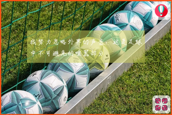 我努力忽略外界的声音，这是足球中不可避免的喧嚣部分