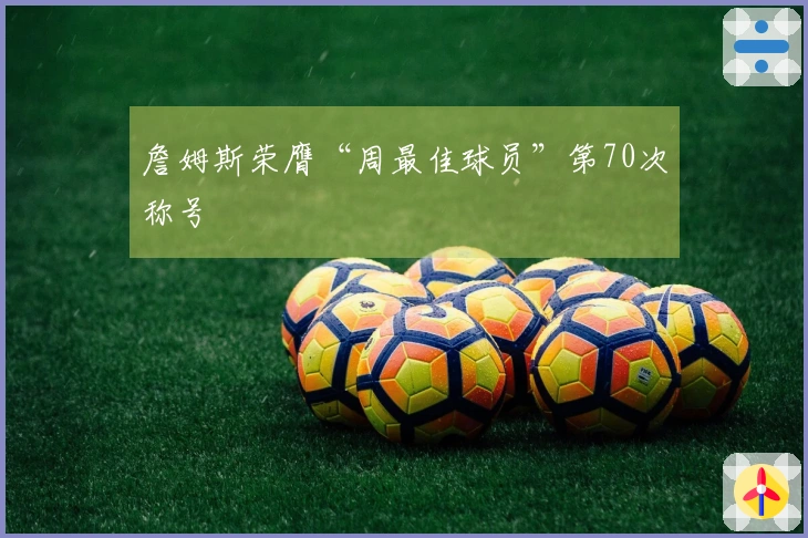 詹姆斯荣膺“周最佳球员”第70次称号