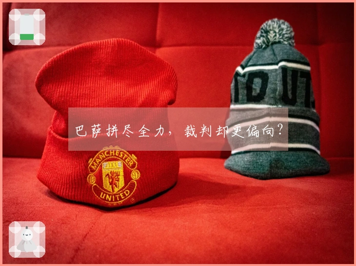 巴萨拼尽全力，裁判却更偏向？