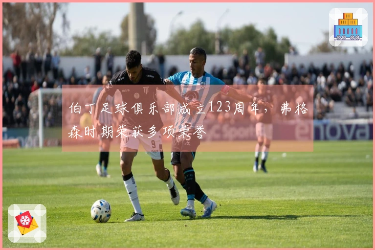 伯丁足球俱乐部成立123周年，弗格森时期荣获多项荣誉