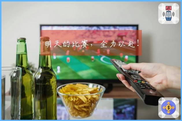 明天的比赛，全力以赴！