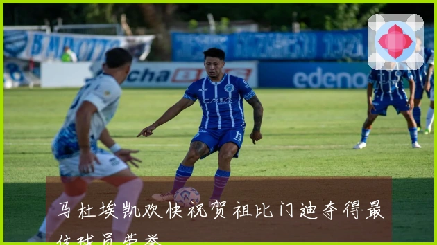 马杜埃凯欢快祝贺祖比门迪夺得最佳球员荣誉