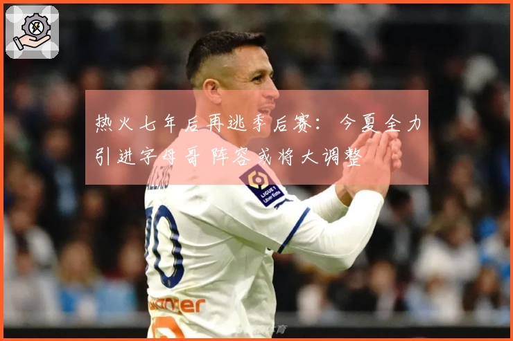 热火七年后再逃季后赛：今夏全力引进字母哥 阵容或将大调整