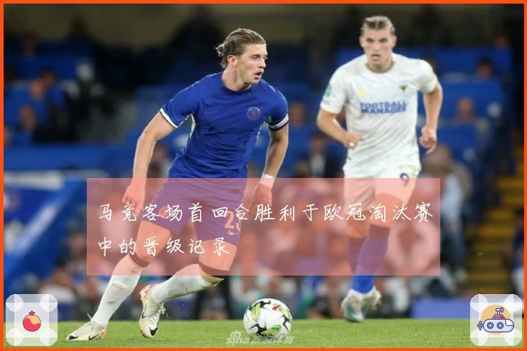 马竞客场首回合胜利于欧冠淘汰赛中的晋级记录