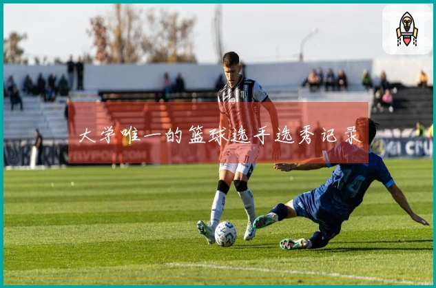 大学唯一的篮球选手选秀记录