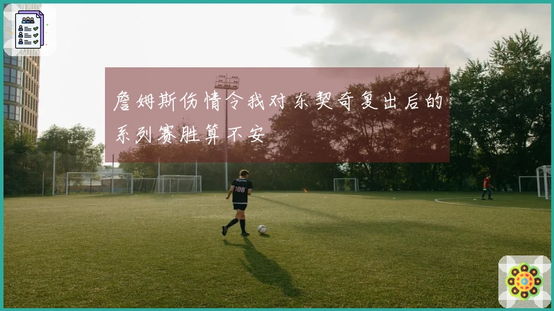 詹姆斯伤情令我对东契奇复出后的系列赛胜算不安