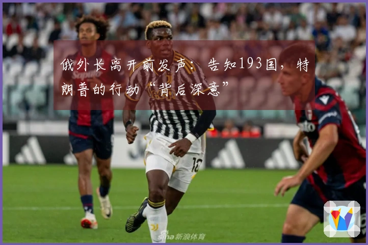 俄外长离开前发声：告知193国，特朗普的行动“背后深意”