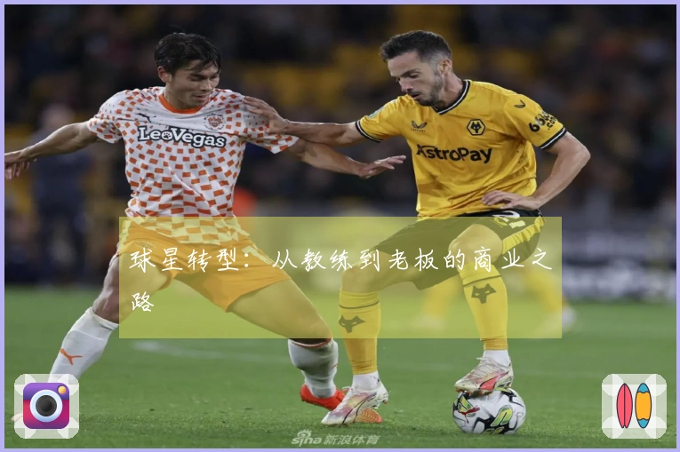 球星转型：从教练到老板的商业之路