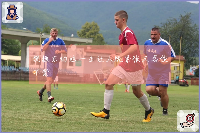 樊振东的这一击让人既紧张又忍俊不禁
