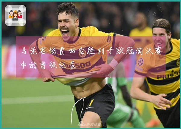 马竞客场首回合胜利于欧冠淘汰赛中的晋级记录