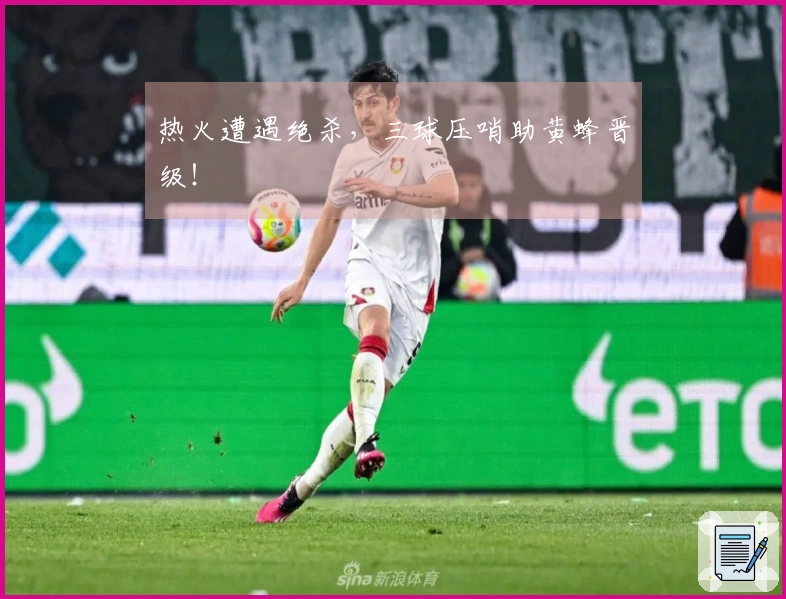 热火遭遇绝杀，三球压哨助黄蜂晋级！
