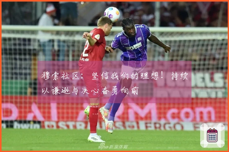 穆索社区：坚信我们的理想！持续以谦逊与决心奋勇向前