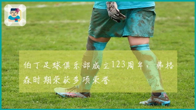 伯丁足球俱乐部成立123周年，弗格森时期荣获多项荣誉