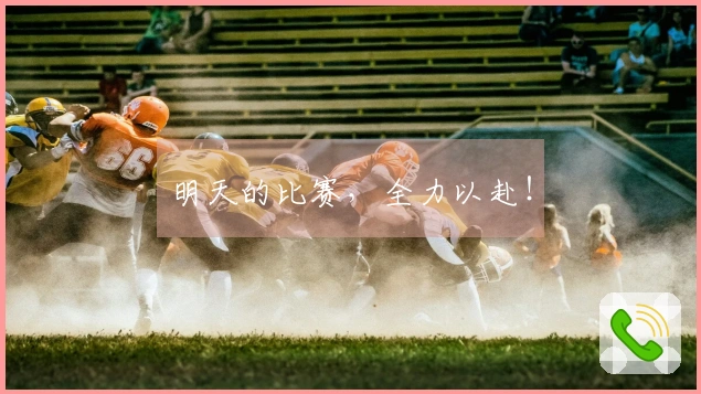 明天的比赛，全力以赴！