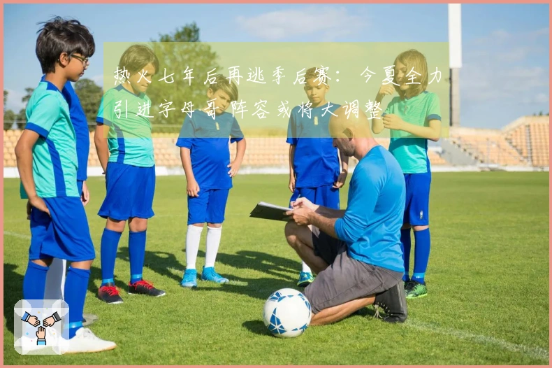 热火七年后再逃季后赛：今夏全力引进字母哥 阵容或将大调整