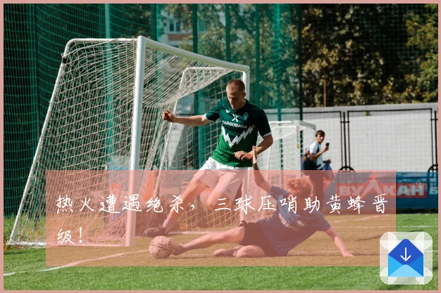 热火遭遇绝杀，三球压哨助黄蜂晋级！