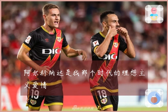 阿尔科纳达是我那个时代的理想主义爱情
