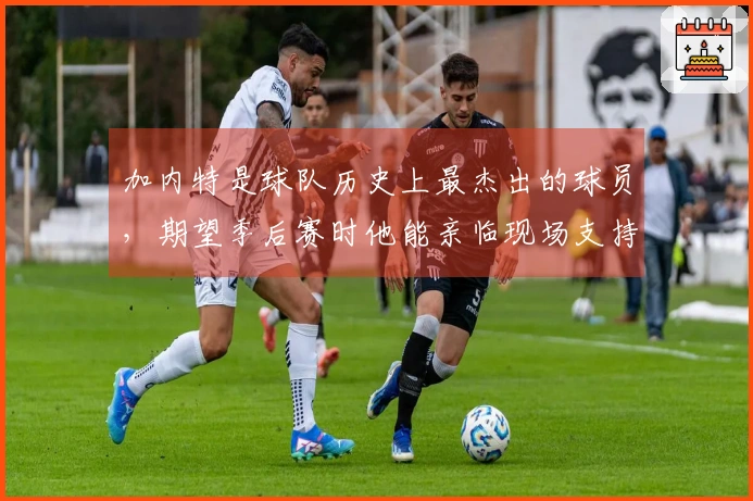 加内特是球队历史上最杰出的球员，期望季后赛时他能亲临现场支持